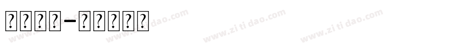 字体装饰字体转换