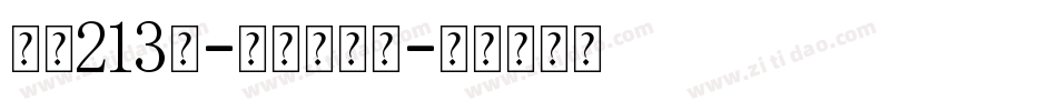 字魂213号-琉璃宋装饰字体转换