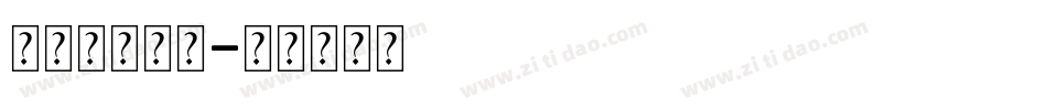 怎么装饰字库字体转换