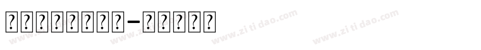 怎么设置发光字库字体转换