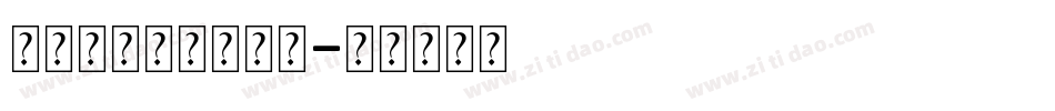 怎样制作发光的字库字体转换