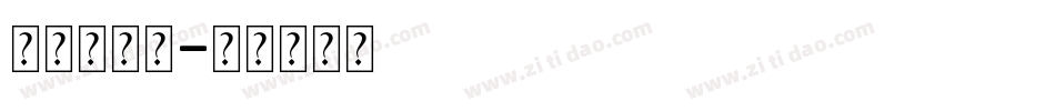 玻璃钢字库字体转换