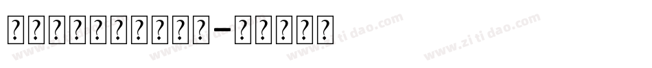 英文字母表大小写字体字体转换