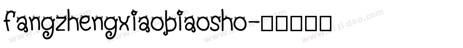 fangzhengxiaobiaosho字体转换