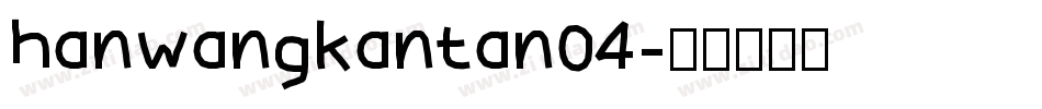 hanwangkantan04字体转换