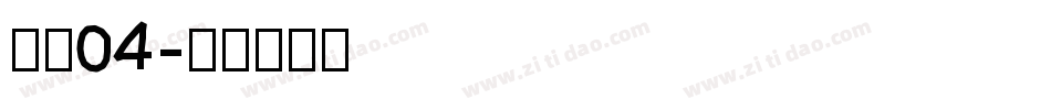 字魂04字体转换