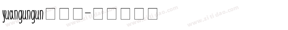 yuangungun生成器字体转换