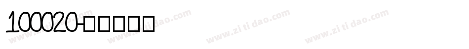 100020字体转换