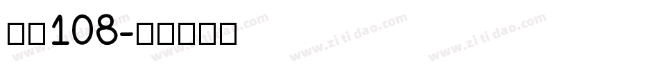 字魂108字体转换