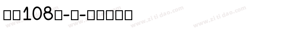 字魂108号-新字体转换