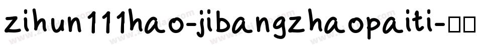 zihun111hao-jibangzhaopaiti字体转换