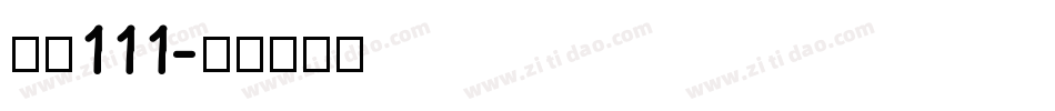 字魂111字体转换