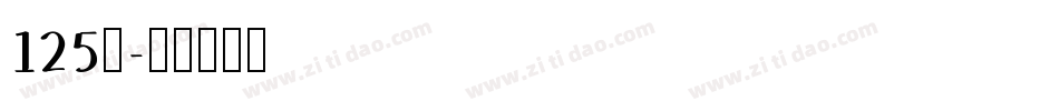 125号字体转换