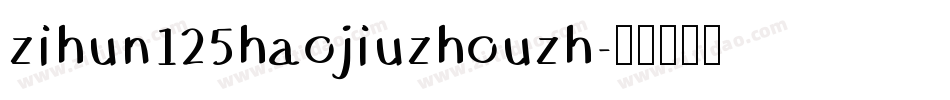 zihun125haojiuzhouzh字体转换