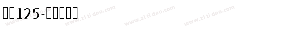 字魂125字体转换