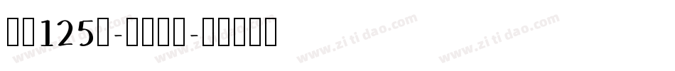 字魂125号-九州真书字体转换