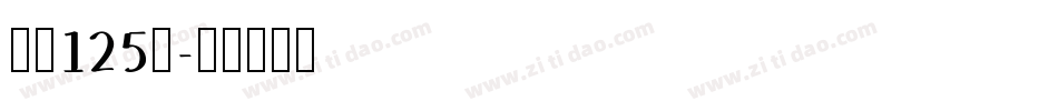 字魂125号字体转换