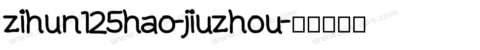 zihun125hao-jiuzhou字体转换