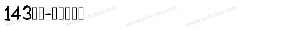 143字魂字体转换