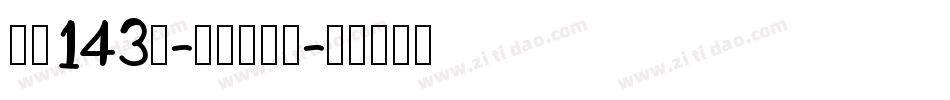 字魂143号-正酷超级黑字体转换