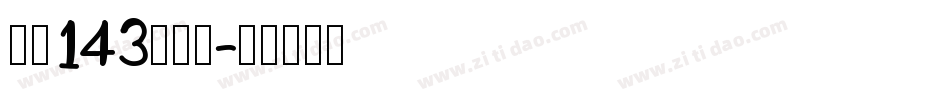 字魂143超级黑字体转换