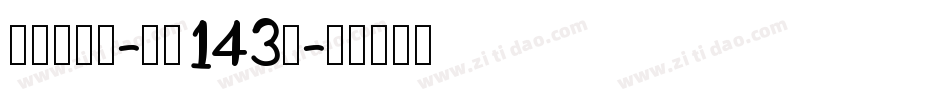 正酷超级黑-字魂143号字体转换