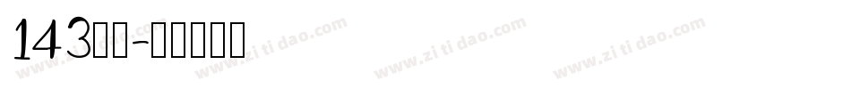143字魂字体转换