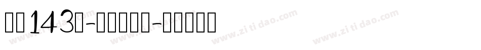 字魂143号-正酷超级黑字体转换