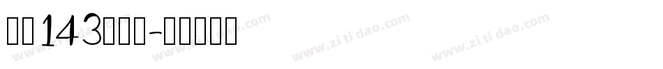字魂143超级黑字体转换