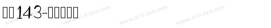 字魄143字体转换