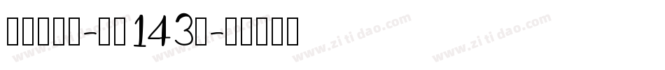 正酷超级黑-字魂143号字体转换