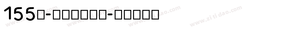 155号-方趣体手机版字体转换