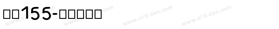字魂155字体转换