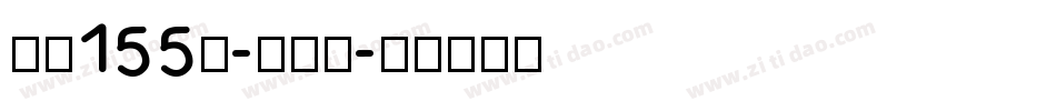 字魂155号-方趣体字体转换