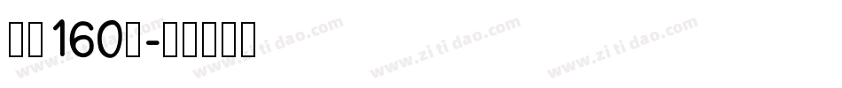 字魂160号字体转换