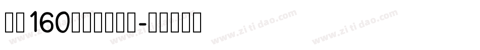 字魂160号武林江湖体字体转换