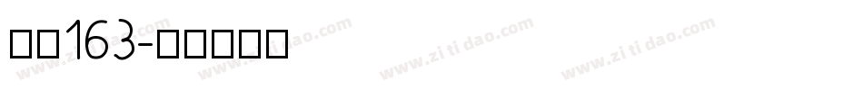 字魂163字体转换