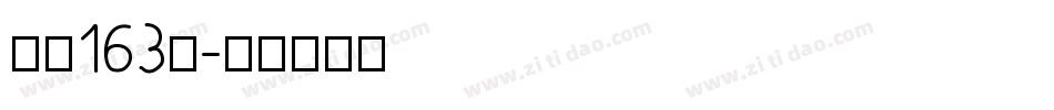 字魂163号字体转换