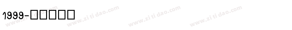 1999字体转换