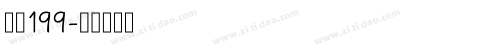 字魂199字体转换