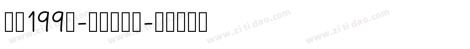 字魂199号-萌趣脆脆体字体转换