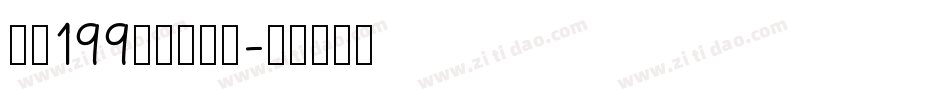 字魂199萌趣脆脆体字体转换