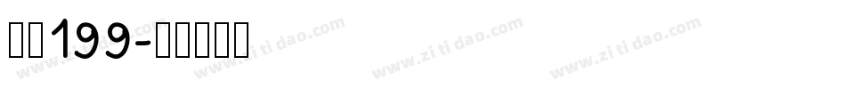 字魂199字体转换