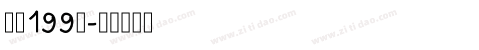 字魂199号字体转换