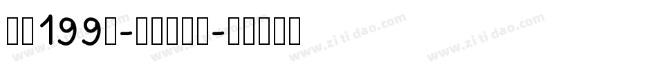 字魂199号-萌趣脆脆体字体转换