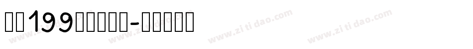 字魂199萌趣脆脆体字体转换