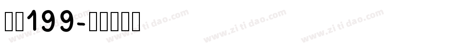 字魂199字体转换