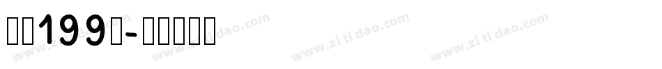 字魂199号字体转换