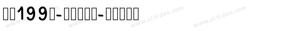 字魂199号-萌趣脆脆体字体转换
