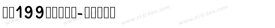 字魂199萌趣脆脆体字体转换